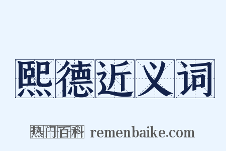 熙德近义词是什么意思的图片